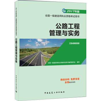 一级建造师2017教材 一建教材2017 公路工程管理与实务 pdf epub mobi 电子书 下载
