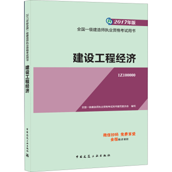 一級建造師2017教材 一建教材2017 建設工程經濟 pdf epub mobi 電子書 下載