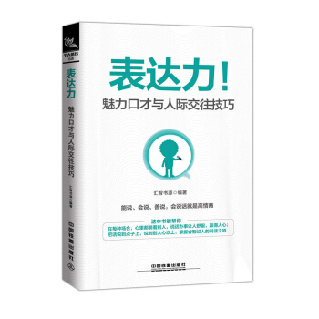 表达力：魅力口才与人际交往技巧 pdf epub mobi 电子书 下载