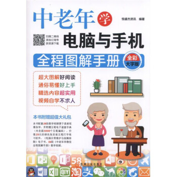 中老年学电脑与手机全程图解手册（全彩大字版） pdf epub mobi 电子书 下载