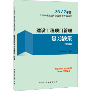一级建造师2017教材 一建教材2017 建设工程项目管理复习题集 pdf epub mobi 电子书 下载
