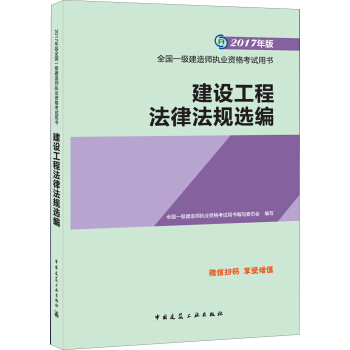 一级建造师2017教材 一建教材2017 建设工程法律法规选编 pdf epub mobi 电子书 下载