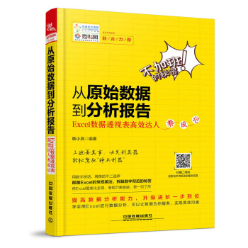 从原始数据到分析报告：Excel数据透视表高效达人养成记 pdf epub mobi 电子书 下载