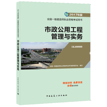 一級建造師2017教材 一建教材2017 市政公用工程管理與實務 pdf epub mobi 電子書 下載
