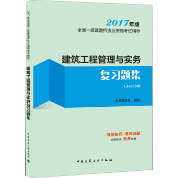 一级建造师2017教材 一建教材2017 建筑工程管理与实务复习题集 pdf epub mobi 电子书 下载