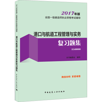 一级建造师2017教材 一建教材2017 港口与航道工程管理与实务复习题集 pdf epub mobi 电子书 下载