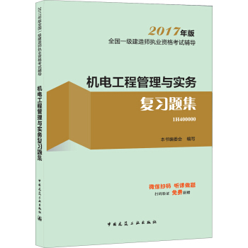 一级建造师2017教材 一建教材2017 机电工程管理与实务复习题集 pdf epub mobi 电子书 下载