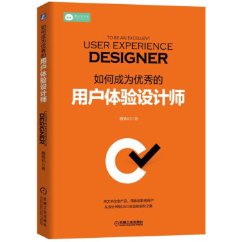 如何成为优秀的用户体验设计师 pdf epub mobi 电子书 下载