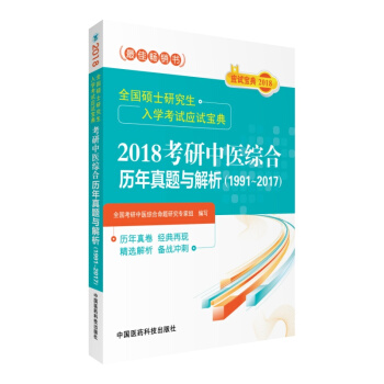 2018考研中醫綜閤曆年真題與解析（1991～2017）/全國碩士研究生入學考試應試寶典 pdf epub mobi 電子書 下載