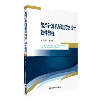 常用計算機輔助藥物設計軟件教程