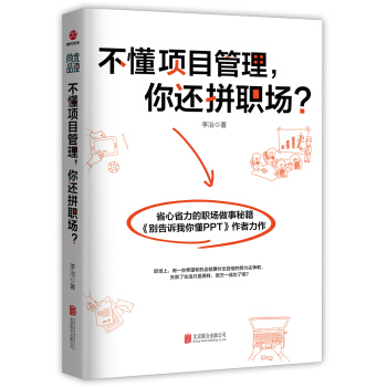 不懂項目管理，你還拼職場？ pdf epub mobi 電子書 下載