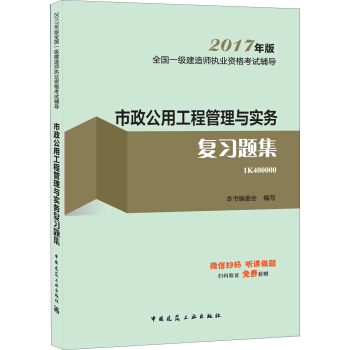 一级建造师2017教材 一建教材2017 市政公用工程管理与实务复习题集 pdf epub mobi 电子书 下载