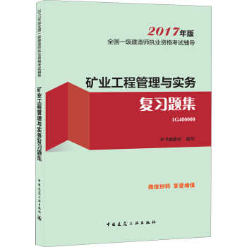 一级建造师2017教材 一建教材2017 矿业工程管理与实务复习题集 pdf epub mobi 电子书 下载
