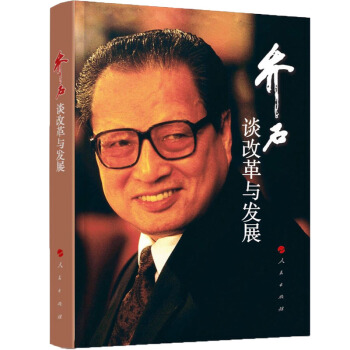 喬石談改革與發展(平)