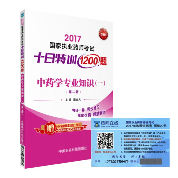 执业药师2017中药教材 药师考试十日特训1200题 中药学专业知识(一)(第二版)