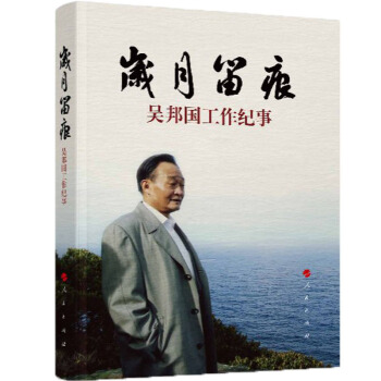 歲月留痕:吳邦國工作紀事(平)
