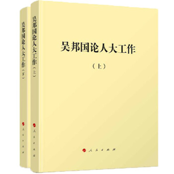 吴邦国论人大工作（平） pdf epub mobi 电子书 下载