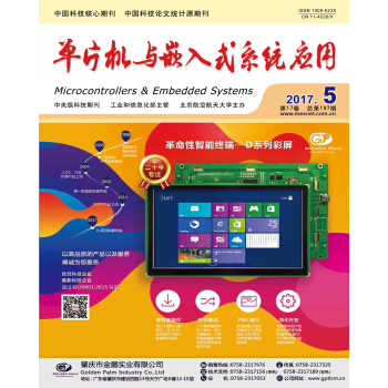 单片机与嵌入式系统应用(2017年月刊第五期)