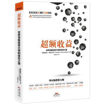 超額收益：世界頂級投資大師的成功之道 pdf epub mobi 電子書 下載