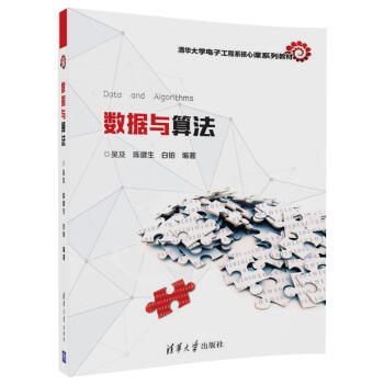 数据与算法/清华大学电子工程系核心课系列教材 pdf epub mobi 电子书 下载