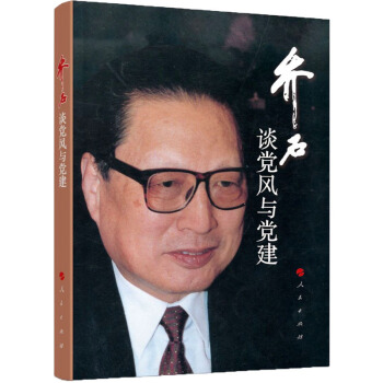 喬石談黨風與黨建（精） pdf epub mobi 電子書 下載