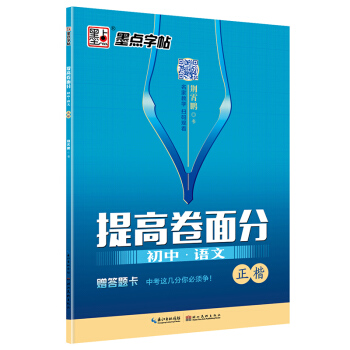 墨点字帖提高卷面分 初中·语文 正楷 pdf epub mobi 电子书 下载