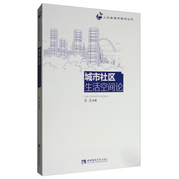 城市社區生活空間論 [Urban Community Living Space] pdf epub mobi 電子書 下載