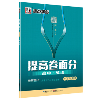 墨点字帖提高卷面分 高中·英语 手写印刷体 pdf epub mobi 电子书 下载