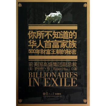你所不知道的華人首富傢族(附光盤500年財富王朝的秘密)