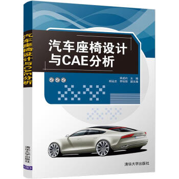汽车座椅设计与CAE分析 pdf epub mobi 电子书 下载