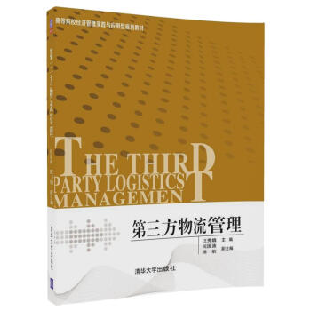 第三方物流管理/高等院校經濟管理實踐與應用型規劃教材 pdf epub mobi 電子書 下載