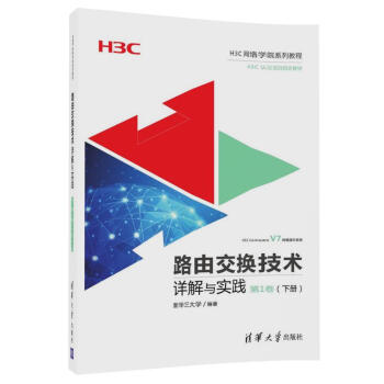 路由交换技术详解与实践 第1卷（下册）（H3C网络学院系列教程） pdf epub mobi 电子书 下载