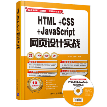 HTML+CSS+JavaScript 网页设计实战（配光盘）（实战从入门到精通(视频教学版)） pdf epub mobi 电子书 下载