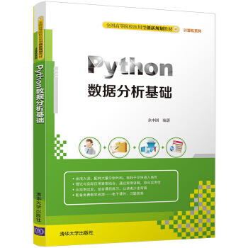 Python数据分析基础（全国高等院校应用型创新规划教材·计算机系列） pdf epub mobi 电子书 下载