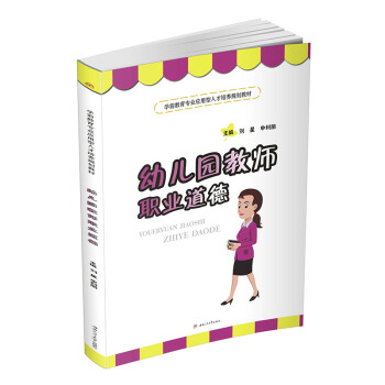 幼儿园教师职业道德 pdf epub mobi 电子书 下载