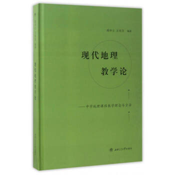 现代地理教学论：中学地理课程教学理念与方法 pdf epub mobi 电子书 下载