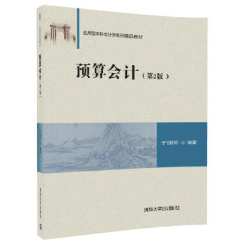 預算會計（第2版）/應用型本科會計學係列精品教材 pdf epub mobi 電子書 下載
