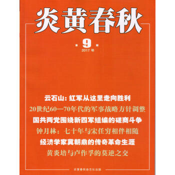 炎黃春鞦(2017年9月號)