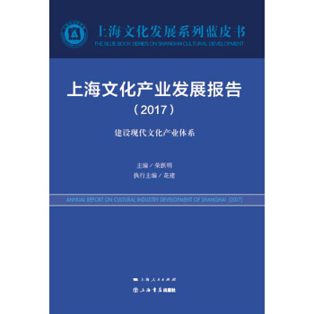 上海文化産業發展報告（2017） pdf epub mobi 電子書 下載