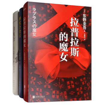 解憂雜貨店+白夜行+拉普拉斯的魔女（套裝共3冊） pdf epub mobi 電子書 下載