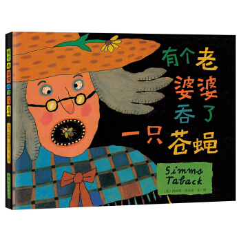 凯迪克金奖杰作:有个老婆婆吞了一只苍蝇 [3-6岁] pdf epub mobi 电子书 下载