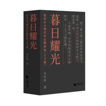 暮日耀光：张居正与明代中后期政局（套装上下册） pdf epub mobi 电子书 下载