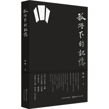 孤灯下的记忆 pdf epub mobi 电子书 下载