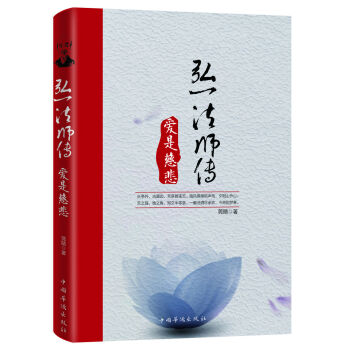 弘一法師傳 : 愛是慈悲 pdf epub mobi 電子書 下載