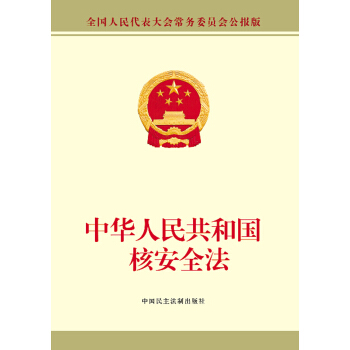 中华人民共和国核安全法 pdf epub mobi 电子书 下载