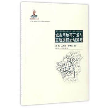 面向未来的交通出版工程·政策与规划系列：城市用地再开发与交通拥挤治理策略 pdf epub mobi 电子书 下载