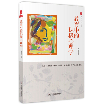 大夏书系·教育中的积极心理学 pdf epub mobi 电子书 下载