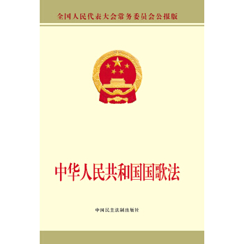 中華人民共和國國歌法 pdf epub mobi 電子書 下載