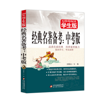 经典名著备考（中考版）无障碍阅读 学生版 pdf epub mobi 电子书 下载