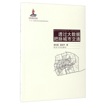 面向未来的交通出版工程·政策与规划系列：透过大数据把脉城市交通 pdf epub mobi 电子书 下载